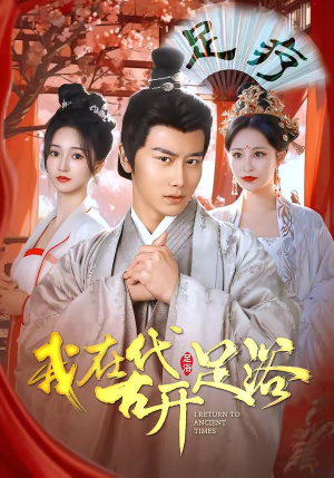 我在古代开足浴（90集）热播短剧全集看