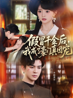 假冒千金后，我成了豪门真团宠（84集）男主角是谁