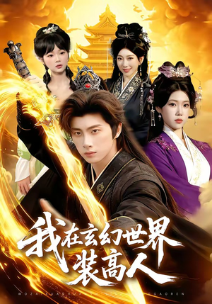 我在玄幻世界装高人（88集）超爽短剧推荐