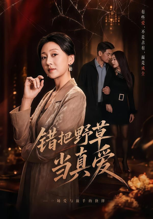 错把野草当真爱（60集）抢先看新短剧