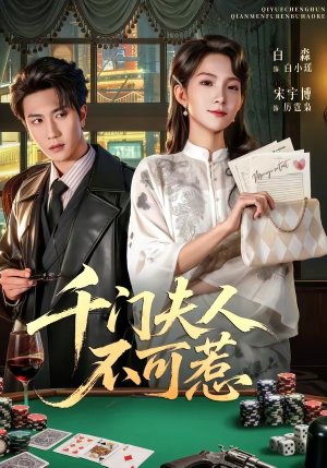 千门夫人不可惹（80集）排行榜前十短剧