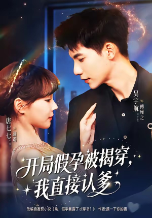 开局假孕被揭穿，我直接认爹（79集）分享好看短剧