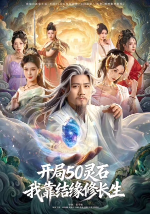 开局50灵石，我靠结缘修长生（83集）视频在线看