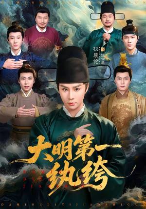 大明第一纨绔（78集）全部免费看全集