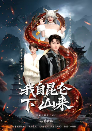 我自昆仑下山来（75集）经典老剧免费看