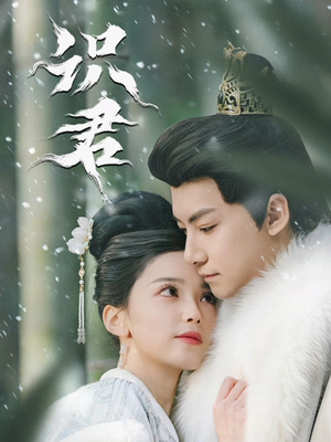 识君（59集）悬疑短剧推荐