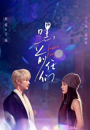 嘿，前任们（77集）短剧免费看