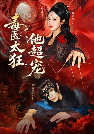 毒医太狂，他超宠（72集）全集我都看完了