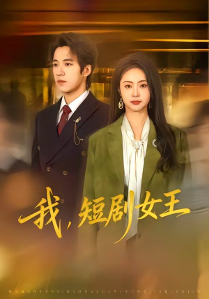 我，短剧女王（69集）完整版