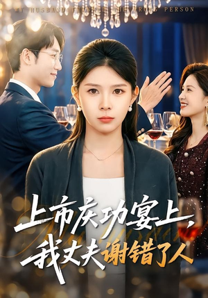 上市庆功宴上，我丈夫谢错了人（83集）最火爆短剧