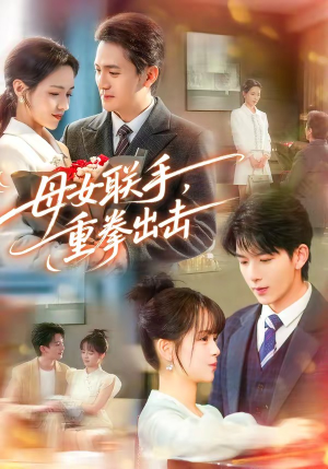 母女联手，重拳出击（60集）夸克网盘在线看