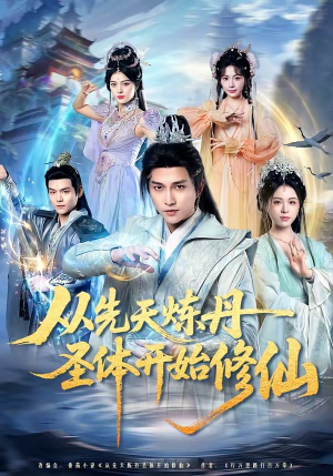 从先天炼丹圣体开始修仙（78集）悬疑短剧推荐