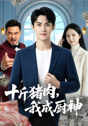 十斤猪肉，我成厨神（80集）超好看古装短剧