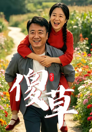 傻草（71集）短剧视频分享