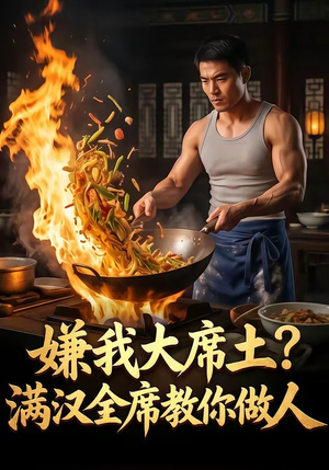 嫌我大席土？满汉全席教你做人（57集）今日最火短剧