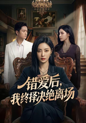 错爱后，我终择决绝离场（60集）热播短剧推荐