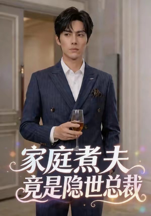 家庭煮夫竟是隐世总裁（50集）短剧上头又好看