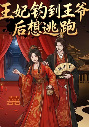 王妃钓到王爷后想逃跑（20集）热播短剧来袭