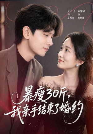 暴瘦30斤，我亲手结束了婚约（60集）短剧精彩不断