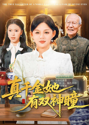 真千金她有双神瞳（72集）演的怎么样