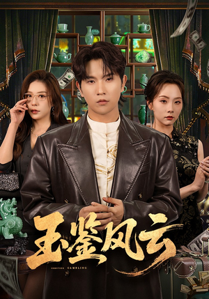 玉鉴风云（81集）精彩短剧抢先看