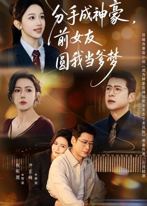 分手成神豪，前女友圆我当爹梦（80集）热播短剧抢先看