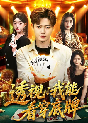 透视：我能看穿底牌（87集）百亿短剧抢先看