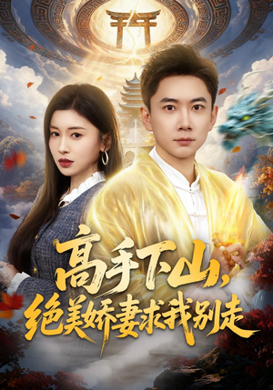 高手下山，绝美娇妻求我别走（80集）女频短剧推荐