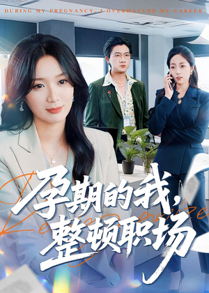 孕期的我整顿职场（77集）火爆短剧热播中