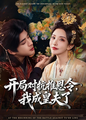 开局对抗推恩令，我成皇夫了（79集）短剧抢先看全集