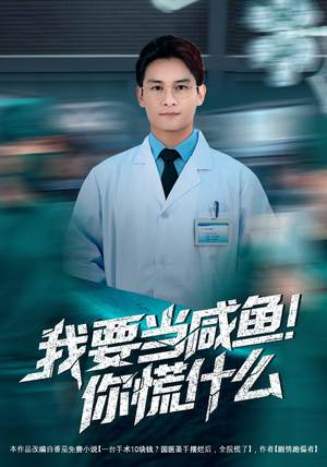 我要当咸鱼，你慌什么（60集）古装短剧推荐