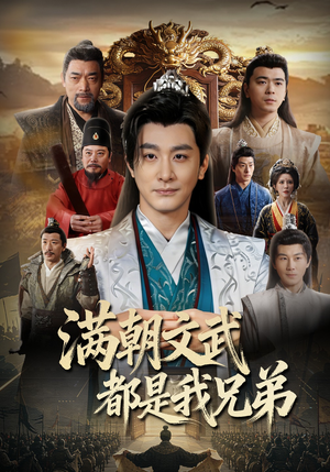满朝文武都是我兄弟（70集）短剧太好看了