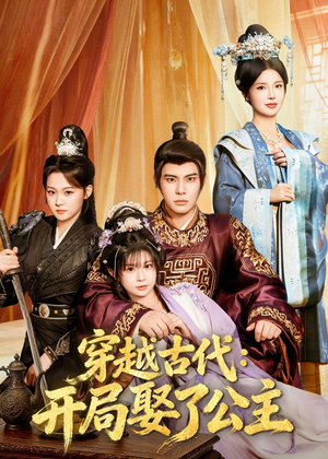 穿越古代：开局娶了公主（63集）高质量短剧推荐