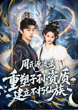 周氏源流录：重塑子孙资质，建立不朽仙族（80集）抢先看热门短剧