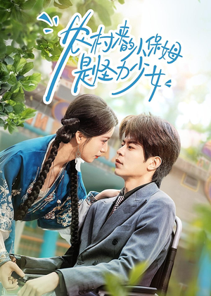 农村来的小保姆是怪力少女（50集）免费热门短剧