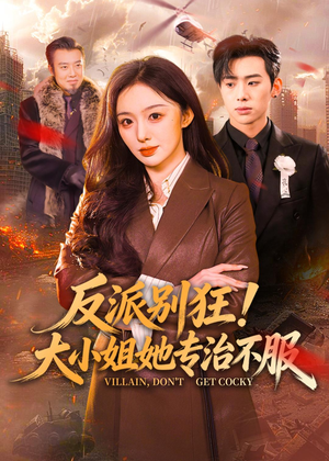 反派别狂！大小姐她专治不服（70集）短剧片段推荐
