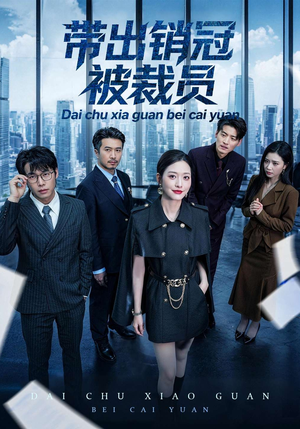 带出销冠被裁员（77集）评价怎么样