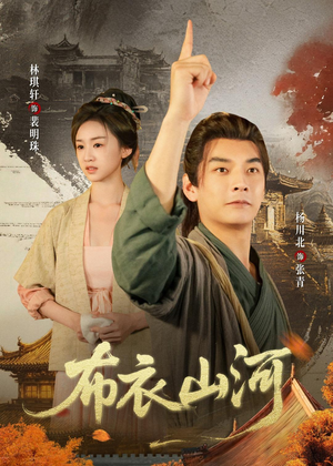 布衣山河（80集）火爆短剧来袭