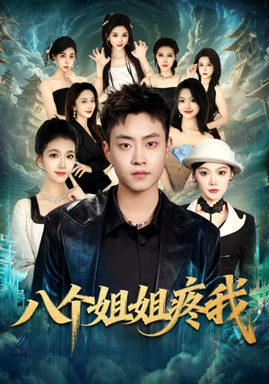 八个姐姐疼我（80集）口碑爆棚免费看