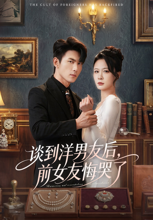 谈到洋男友后，前女友悔哭了（60集）夸克网盘在线看