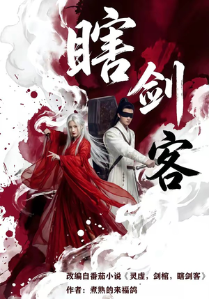 瞎剑客（72集）在线免费观看