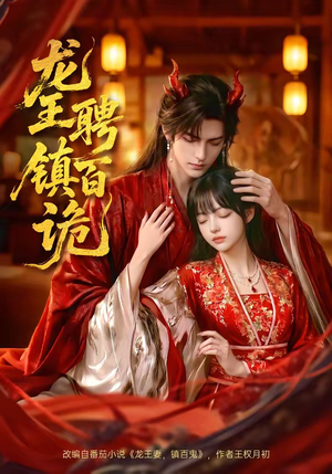 龙王聘镇百诡（60集）爱上了这部剧了