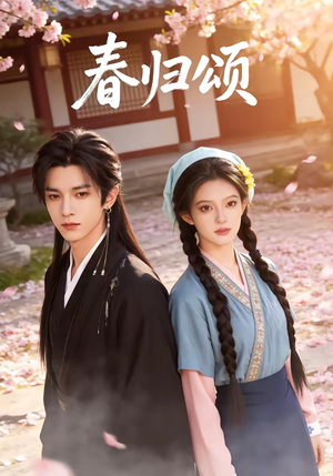 春归颂（67集）UC网盘在线看