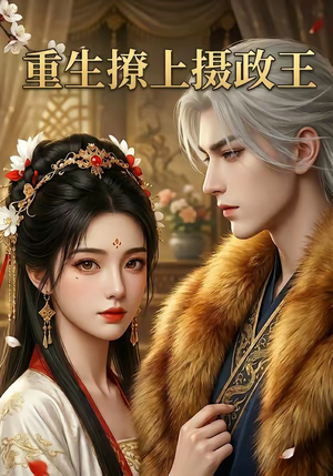 重生撩上摄政王（11集）好短剧分享