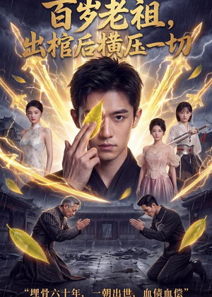 百岁老祖，出棺后横压一切（56集）恋爱短剧分享