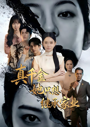 真千金她只想继承家业（55集）短剧全集免费看