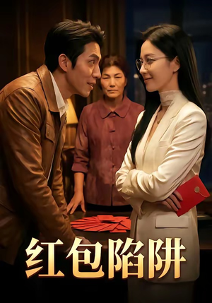 红包陷阱（59集）火爆短剧来袭