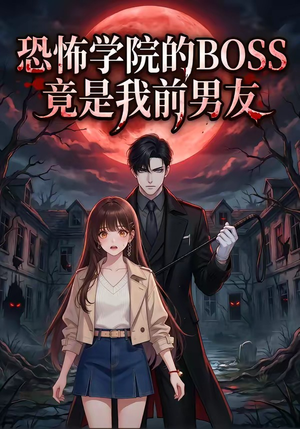 恐怖学院的BOSS竟是我前男友（21集）短剧精彩推荐
