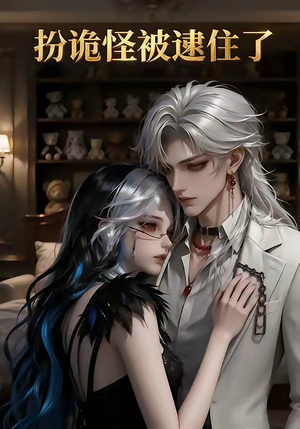 扮诡怪被逮住了（20集）女主角是谁