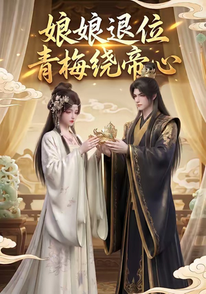 娘娘退位：青梅绕帝心（16集）一口气看完